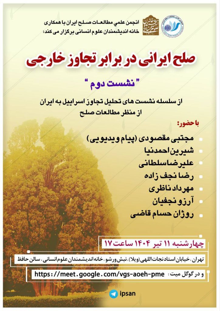 صلح ایرانی در برابر تجاوز خارجی 1 صلح ایرانی - پایگاه اطلاع رسانی آژنگ