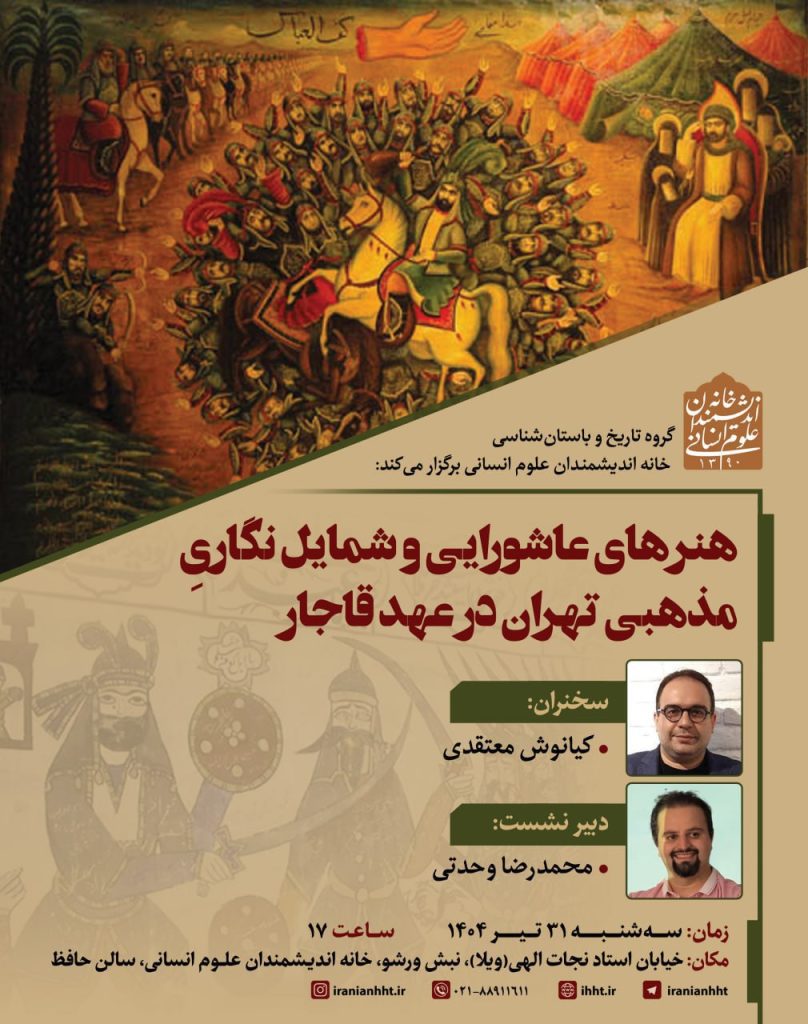 هنرهای عاشورایی و شمایل نگاری مذهبی تهران در عهد قاجار 1 عاشورایی - پایگاه اطلاع رسانی آژنگ