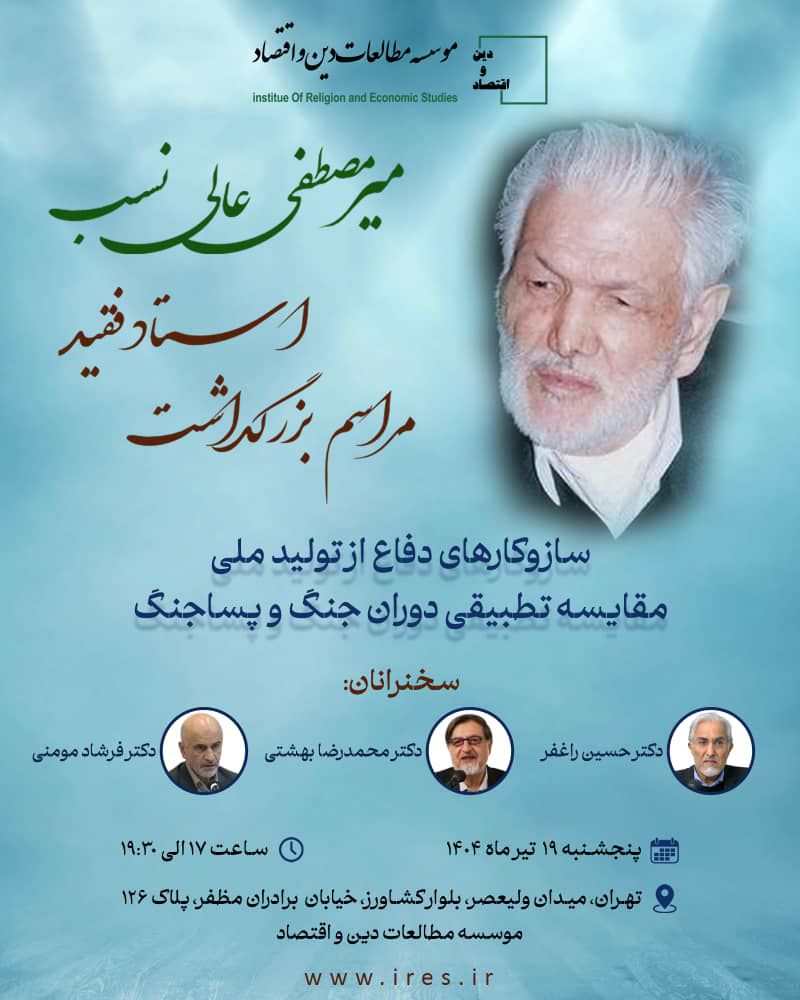 سازوکارهای دفاع از تولید ملی؛ مقایسه تطبیقی دوران جنگ و پساجنگ 1 عالی نسب - پایگاه اطلاع رسانی آژنگ