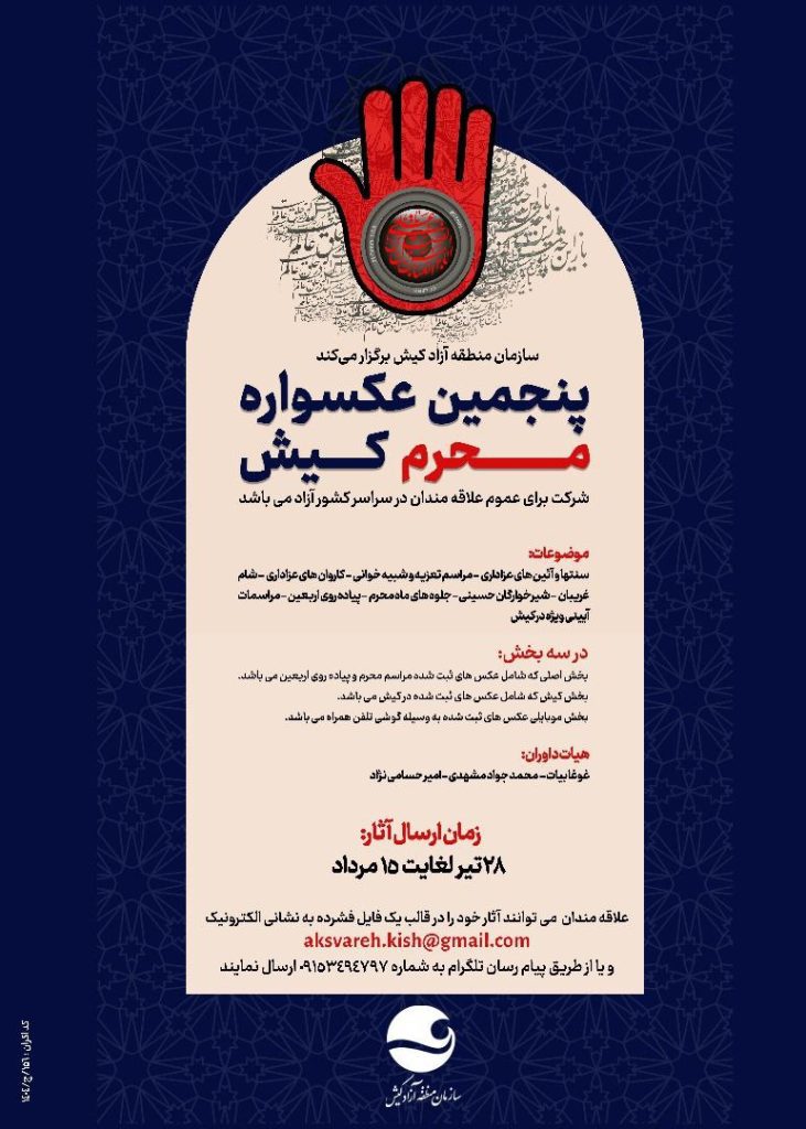 فراخوان پنجمین عکسواره محرم کیش، ویژه عکاسان سراسر کشور 1 عکسواره - پایگاه اطلاع رسانی آژنگ