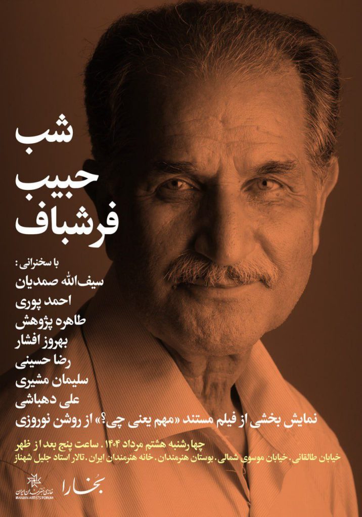 شب حبیب فرشباف 1 فرشباف - پایگاه اطلاع رسانی آژنگ