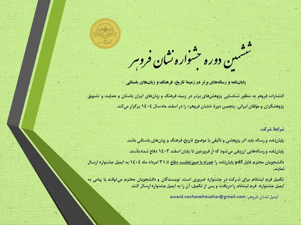 ششمین دوره جشنواره نشان فروهر 1 فروهر - پایگاه اطلاع رسانی آژنگ