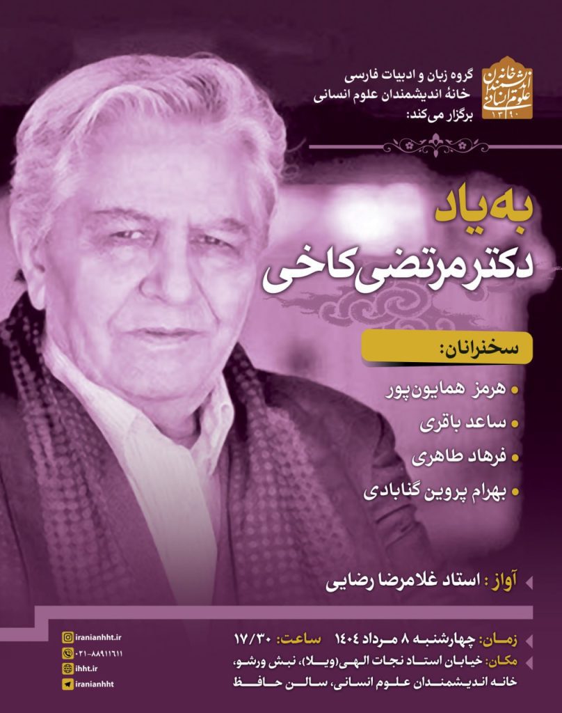 به یاد دکتر مرتضی کاخی 1 مرتضی کاخی - پایگاه اطلاع رسانی آژنگ