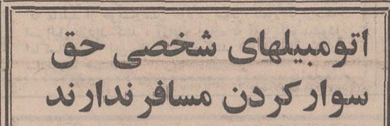 تقویم تاریخ ایران،امروز۱۰مرداد ماه 1 مسافر - پایگاه اطلاع رسانی آژنگ
