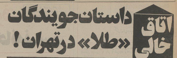 تقویم تاریخ ایران،امروز۱مرداد ماه 1 مسکن 1 - پایگاه اطلاع رسانی آژنگ