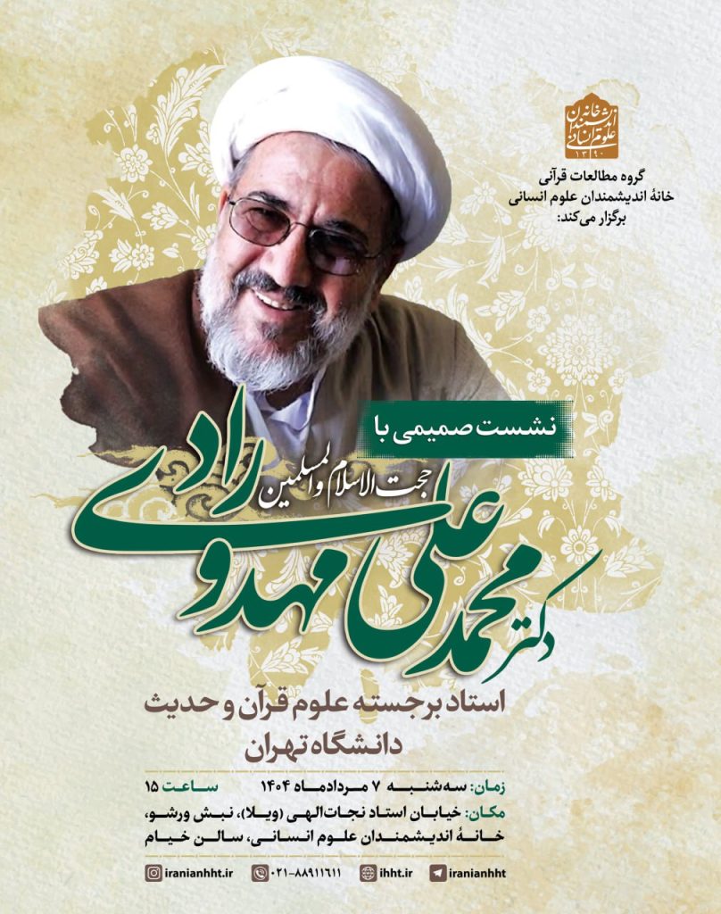 نشست صمیمی با دکتر محمدعلی مهدوی راد 1 مهدوی - پایگاه اطلاع رسانی آژنگ