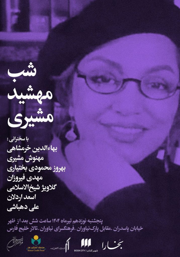 شب مهشید مشیری 1 مهشید - پایگاه اطلاع رسانی آژنگ