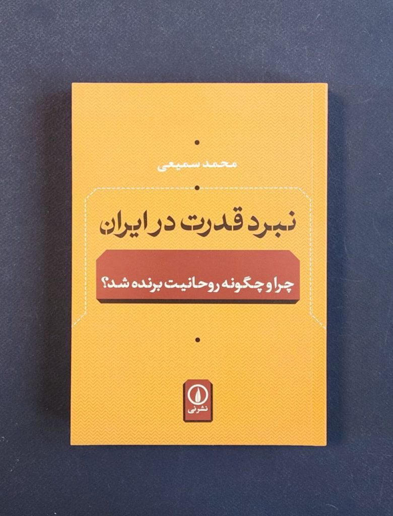 کتاب نبرد قدرت در ایران؛ چرا و چگونه روحانیت برنده شد؟ 1 نبرد قدرت - پایگاه اطلاع رسانی آژنگ