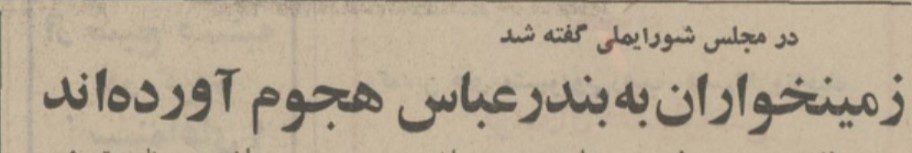 تقویم تاریخ ایران،امروز۲۱تیرماه 1 ندر عبای - پایگاه اطلاع رسانی آژنگ