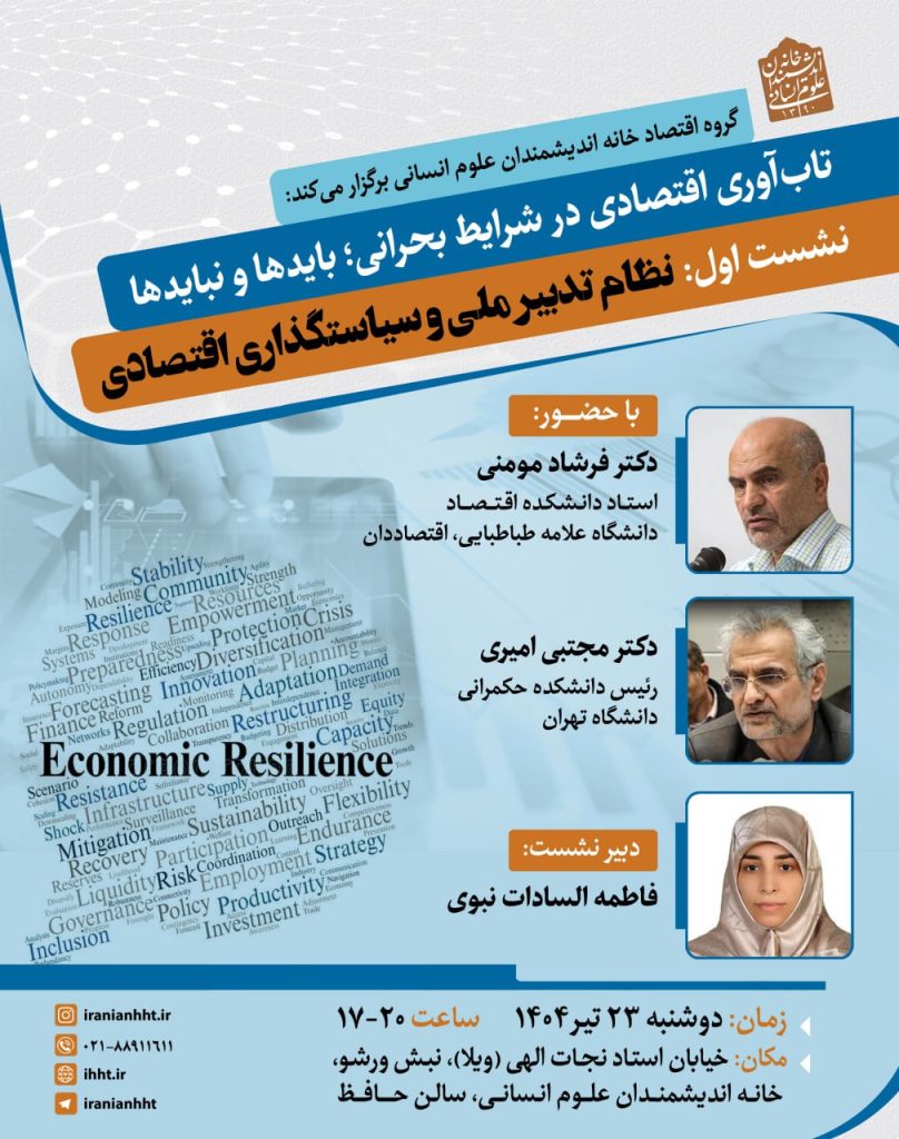 تاب آوری اقتصادی در شرایط بحرانی؛ بایدها و نبایدها 1 نظام تدبیر - پایگاه اطلاع رسانی آژنگ