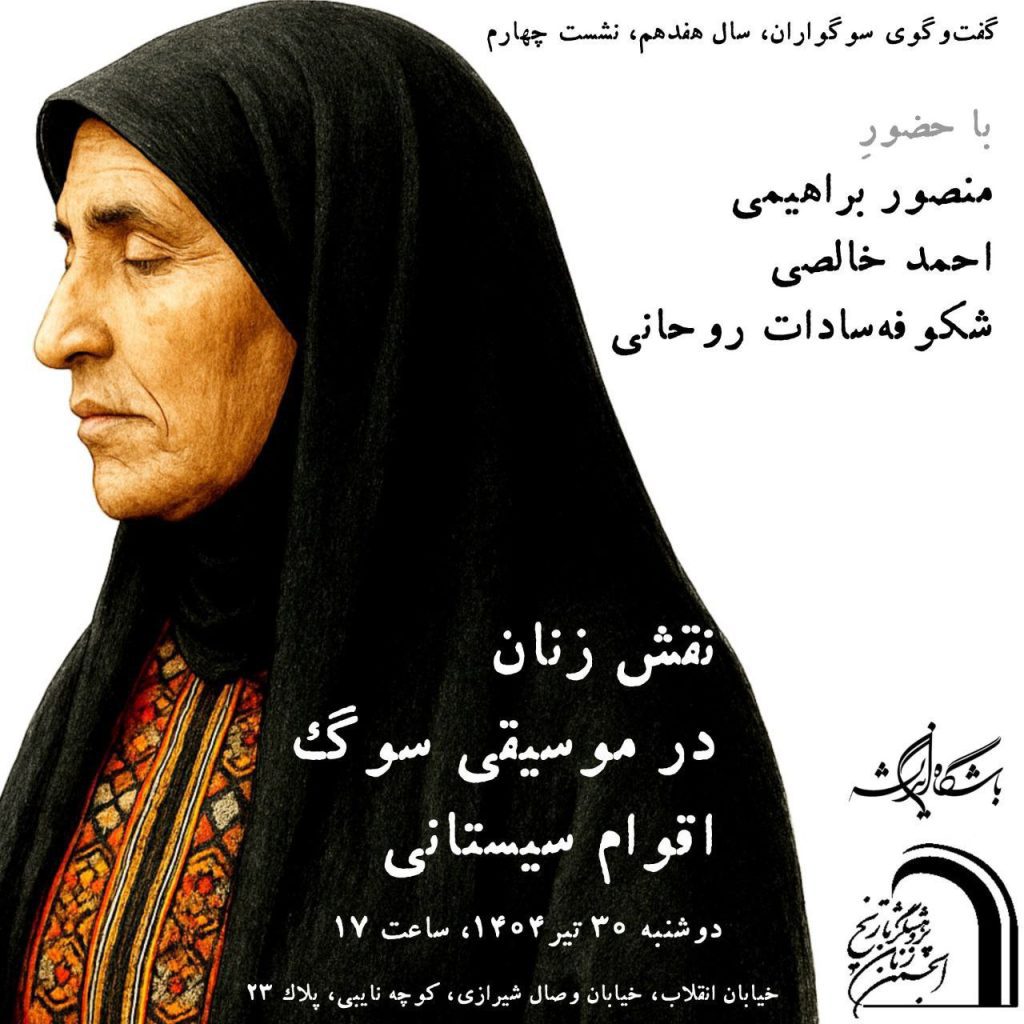 گفتوگوی سوگواران 1 نقش زنان - پایگاه اطلاع رسانی آژنگ