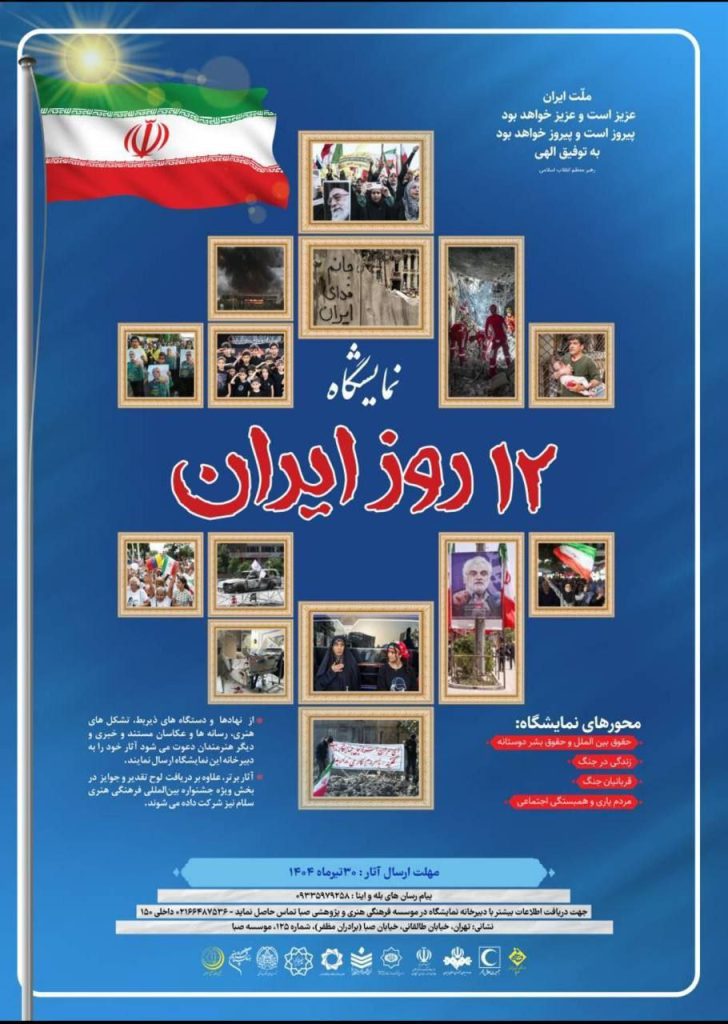 نمایشگاه عکس «۱۲ روز ایران» 1 نمایشگاه - پایگاه اطلاع رسانی آژنگ