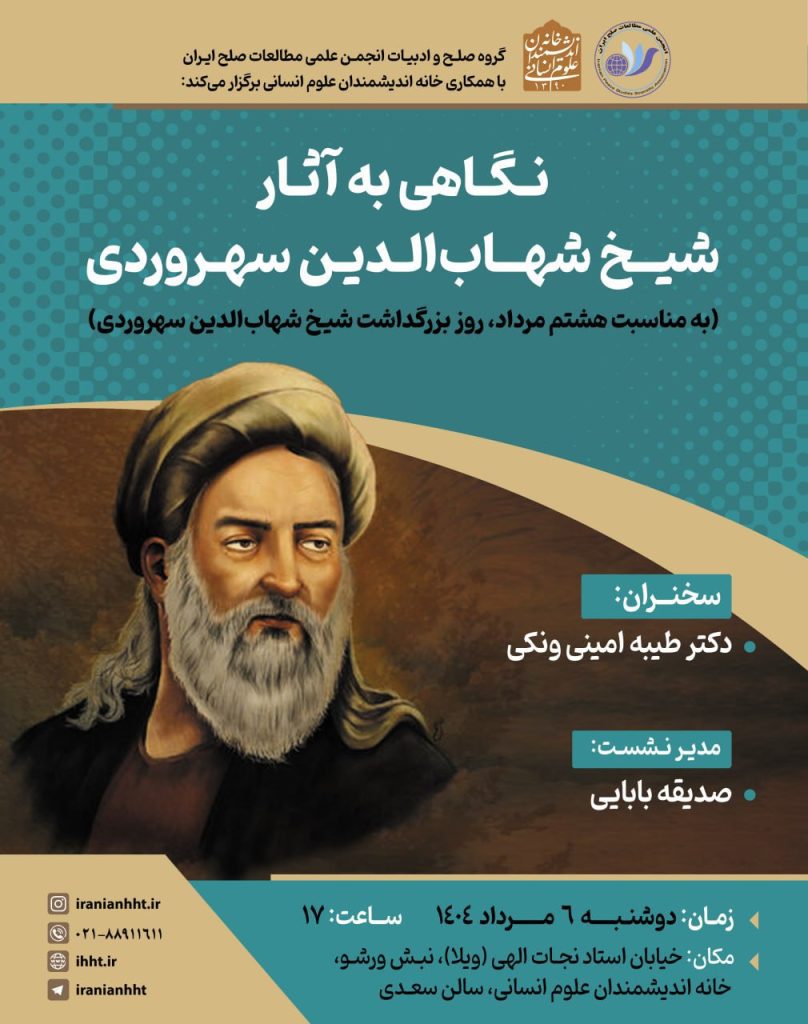 نگاهی به آثار شیخ شهاب الدین سهروردی 1 نگاهی به - پایگاه اطلاع رسانی آژنگ