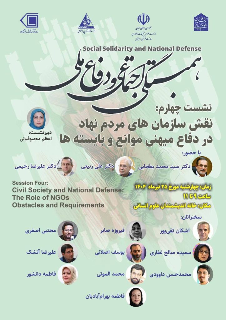 نقش سازمان های مردم نهاد در دفاع میهنی موانع و بایسته ها 1 همبستگی - پایگاه اطلاع رسانی آژنگ