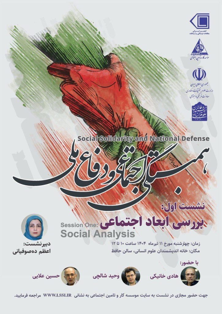 همبستگی اجتماعی و دفاع ملی 1 همبستگی اجتماعی - پایگاه اطلاع رسانی آژنگ