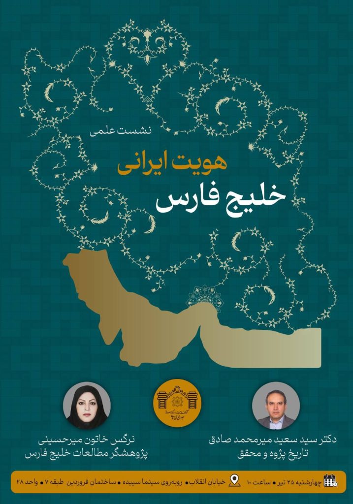 نشست علمی «هویت ایرانی خلیج فارس» 1 هویت ایرانی - پایگاه اطلاع رسانی آژنگ