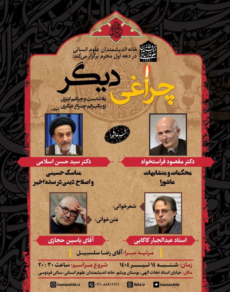 پنجمین جلسه از سلسله نشستهای خانه اندیشمندان علوم انسانی به مناسبت ایام شهادت سیدالشهدا (علیه السلام) در سال ۱۴۰۴ 1 پنجم - پایگاه اطلاع رسانی آژنگ