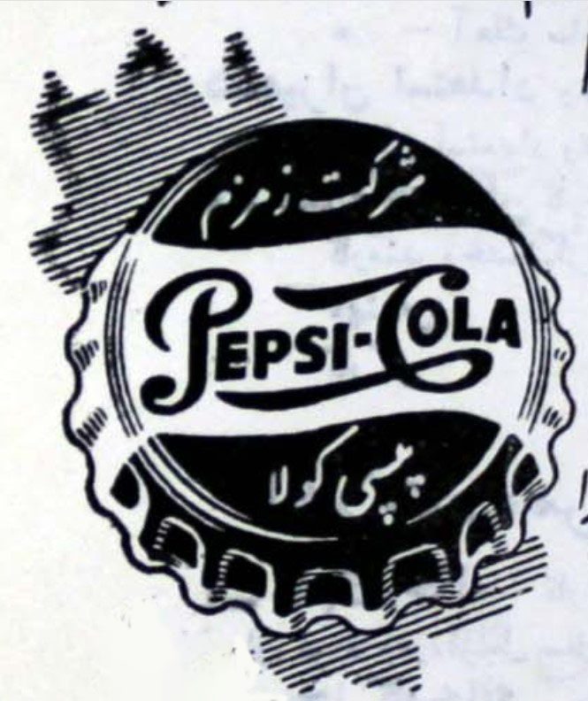 تاریخچه تاسیس شرکت پپسی کولا در ایران 1 پپزسی - پایگاه اطلاع رسانی آژنگ