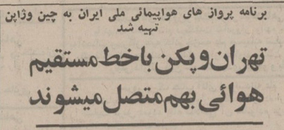 تقویم تاریخ ایران،امروز۳۱تیرماه 1 پکن - پایگاه اطلاع رسانی آژنگ