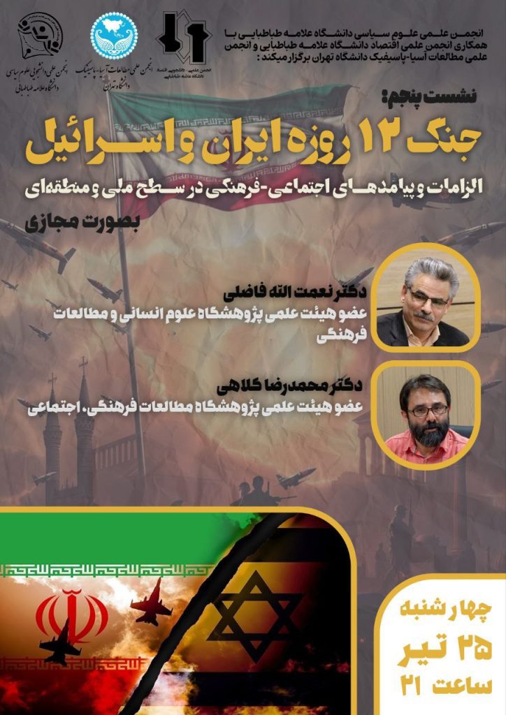 نشست جنگ ۱۲ روزه ایران و اسرائیل پیامد ها و الزامات اجتماعی-فرهنگی در سطح ملی و منطقهای 1 پیامدها - پایگاه اطلاع رسانی آژنگ