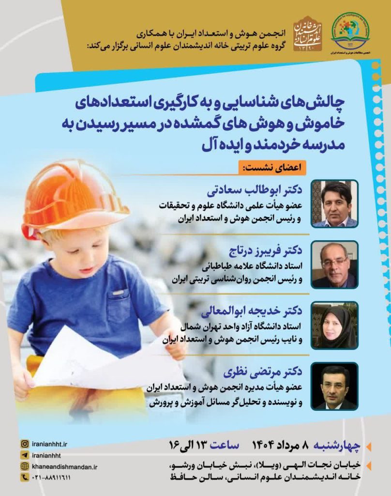 چالش های شناسایی و به کارگیری استعدادهای خاموش و هوش های گمشده در مسیر رسیدن به مدرسه خردمند و ایده آل 1 چالشهای شناسایی 1 - پایگاه اطلاع رسانی آژنگ