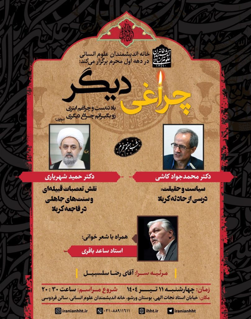 نشست چراغی دیگر؛ دومین جلسه 1 چراغ چهارشنبه - پایگاه اطلاع رسانی آژنگ