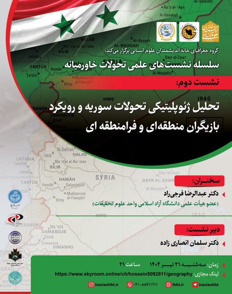تحلیل ژئوپلیتیکی تحولات سوریه و رویکرد بازیگران منطقه ای و فرامنطقه ای 1 ژیو - پایگاه اطلاع رسانی آژنگ