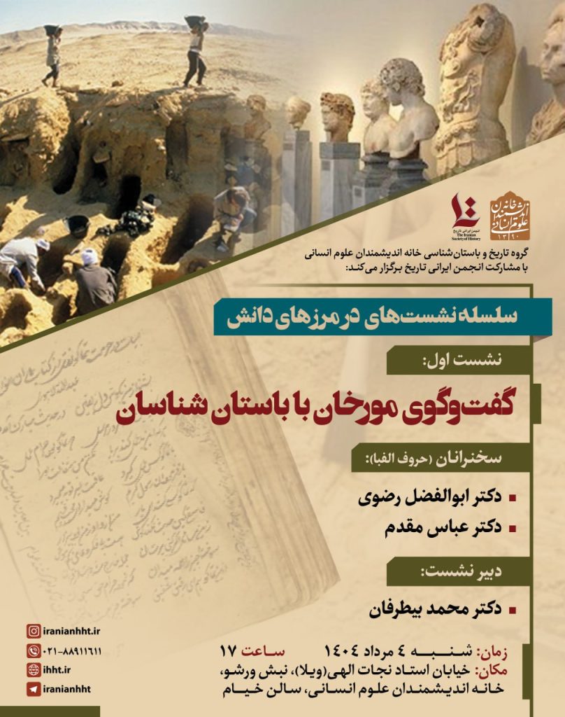 نشست گفت و گوی مورخان با باستان شناسان 1 گفتگوی مورخان - پایگاه اطلاع رسانی آژنگ