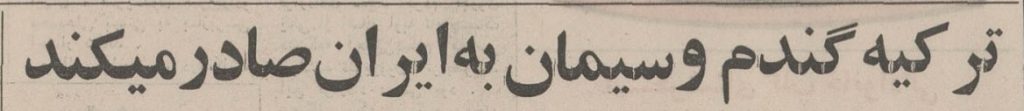 تقویم تاریخ ایران،امروز۱۲تیرماه 1 گندم ۵۱ - پایگاه اطلاع رسانی آژنگ