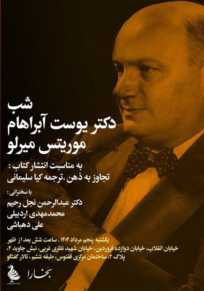 شب دکتر یوست آبراهام موریتس میرلو 1 یوست آبراهام - پایگاه اطلاع رسانی آژنگ