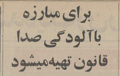 تقویم تاریخ ایران،امروز۲۹مرداد ماه 1 آلودگی۱ - پایگاه اطلاع رسانی آژنگ