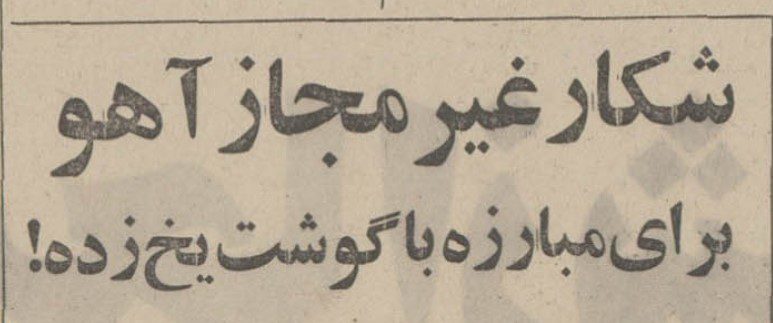 تقویم تاریخ ایران،امروز۹شهریور ماه 1 آهو - پایگاه اطلاع رسانی آژنگ