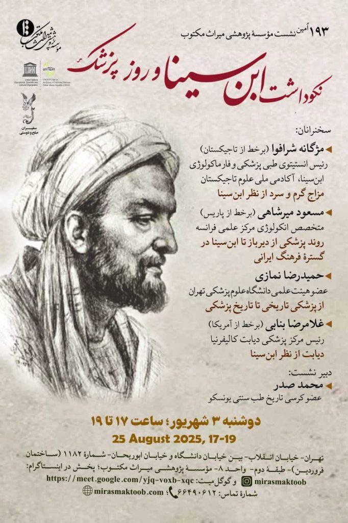 نکوداشت ابنسینا و روز پزشک از سوی مؤسسۀ پژوهشی میراث مکتوب 1 ابن سینا - پایگاه اطلاع رسانی آژنگ