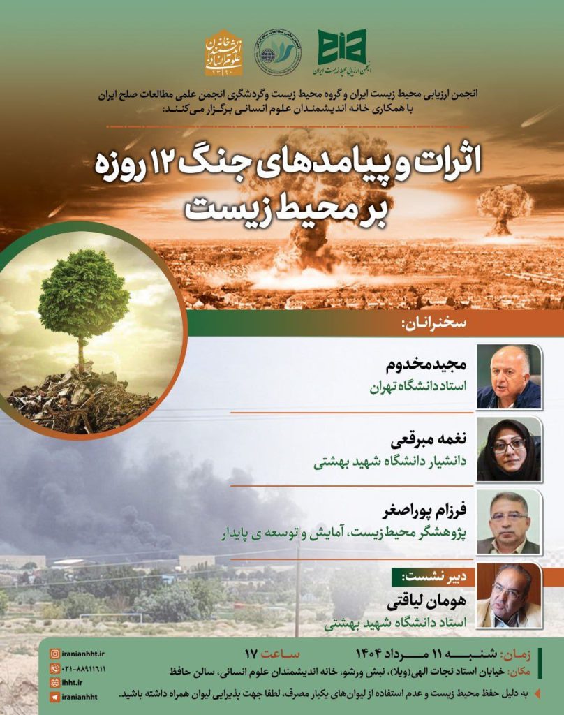 نشست اثرات و پیامدهای جنگ ۱۲ روزه بر محیط زیست 1 اثرات چنگ بر محیط زیست - پایگاه اطلاع رسانی آژنگ