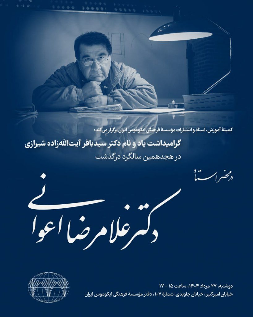 گرامیداشت دکتر سیدباقر آیتاللهزاده شیرازی 1 استاد - پایگاه اطلاع رسانی آژنگ