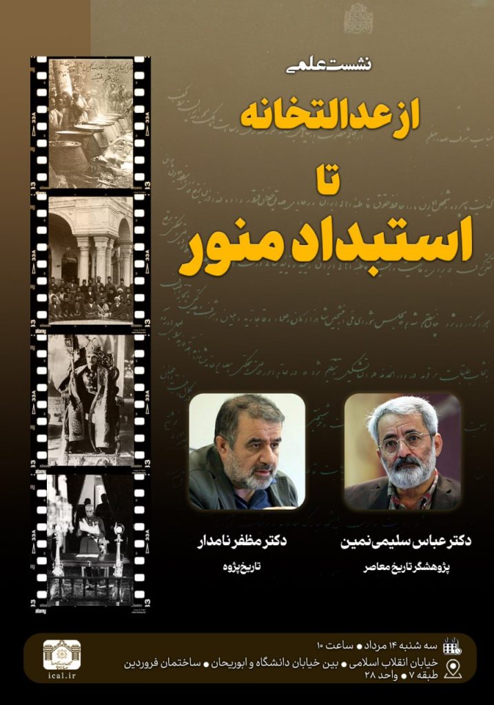 نشست علمی «از عدالتخانه تا استبداد منور» همزمان با سالروز امضای فرمان مشروطه 1 استبداد - پایگاه اطلاع رسانی آژنگ