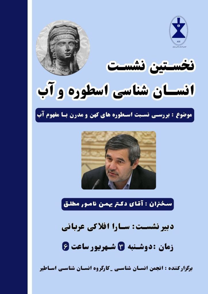 نشست انسان شناسی اسطوره و آب 1 انسان شناسی.ن - پایگاه اطلاع رسانی آژنگ