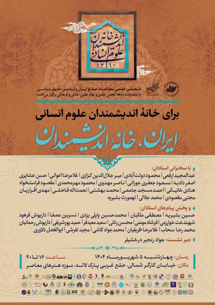 نشست ایران، خانه اندیشمندان 1 ایران خانه اندیشمندان - پایگاه اطلاع رسانی آژنگ