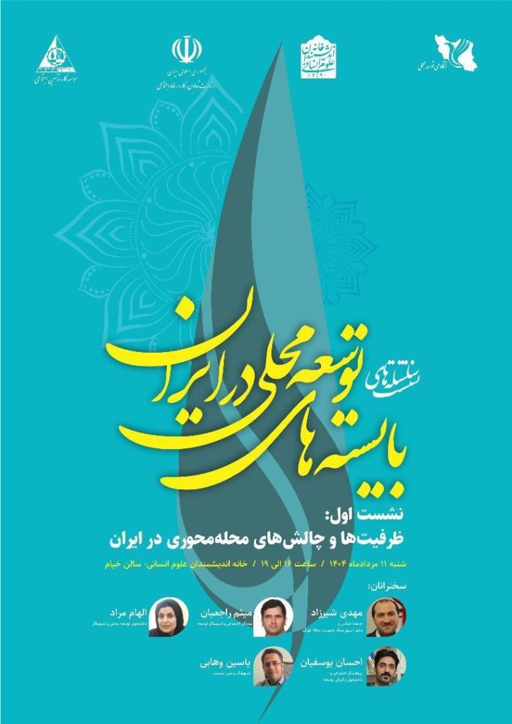نشست ظرفیت ها و چالش های محله محوری در ایران 1 بایسته ها - پایگاه اطلاع رسانی آژنگ