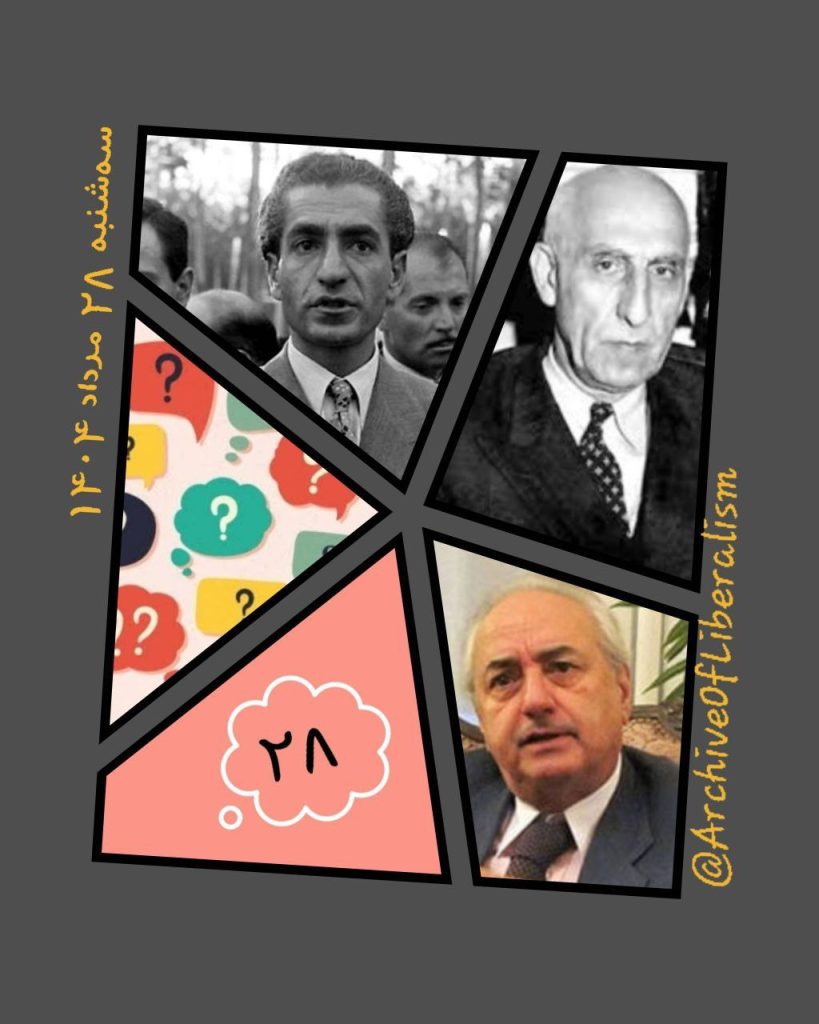 نشست بررسی واقعه ۲۸ مرداد ۱۳۳۲ 1 بررسی واقعه - پایگاه اطلاع رسانی آژنگ