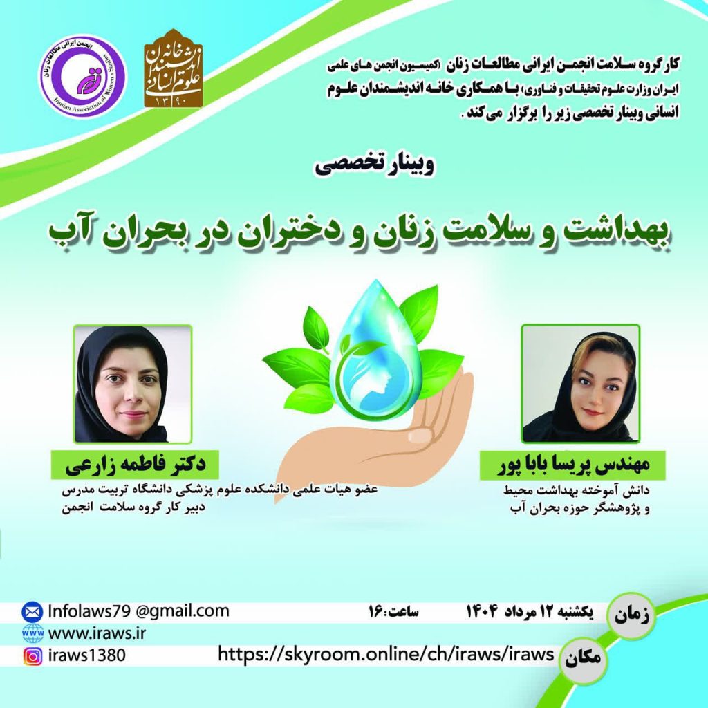 بهداشت و سلامت زنان و دختران در بحران آب 1 بهداشت و سلامت - پایگاه اطلاع رسانی آژنگ