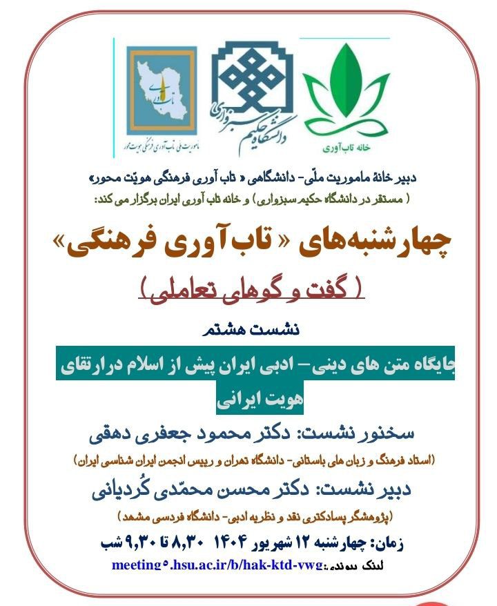 نشست جایگاه متن های دینی-ادبی ایران پیش از اسلام 1 تاب آوری - پایگاه اطلاع رسانی آژنگ