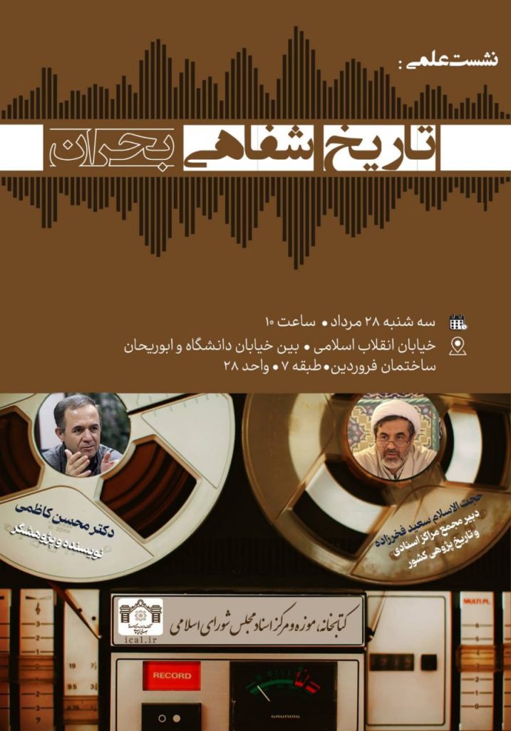 نشست علمی «تاریخشفاهیِ بحران» 1 تاریخ شفاهی بحران - پایگاه اطلاع رسانی آژنگ