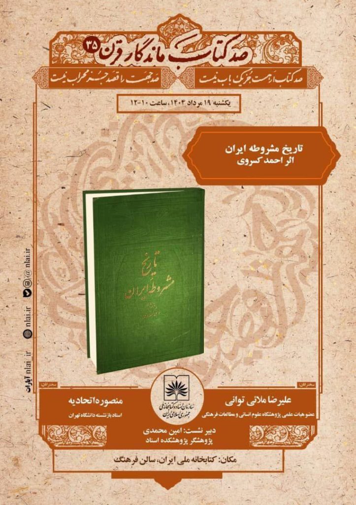 تاریخ مشروطه ایران اثر احمد کسروی 1 تاریخ مشروطه - پایگاه اطلاع رسانی آژنگ