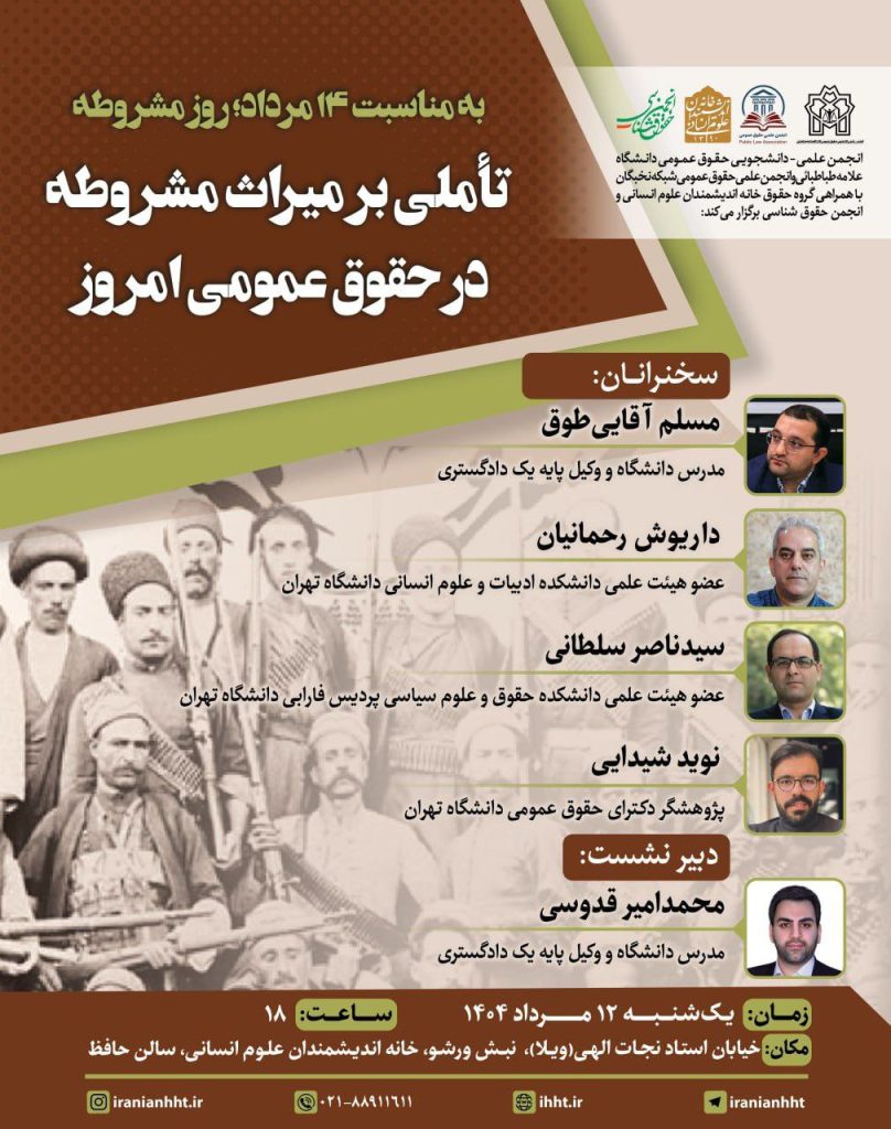 تاملی بر میراث مشروطه در حقوق عمومی امروز 1 تاملی بر - پایگاه اطلاع رسانی آژنگ