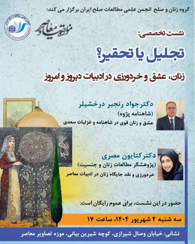تجلیل یا تحقیر؟زنان، عشق و خردورزی در ادبیات دیروز و امروز 1 تجلیل - پایگاه اطلاع رسانی آژنگ
