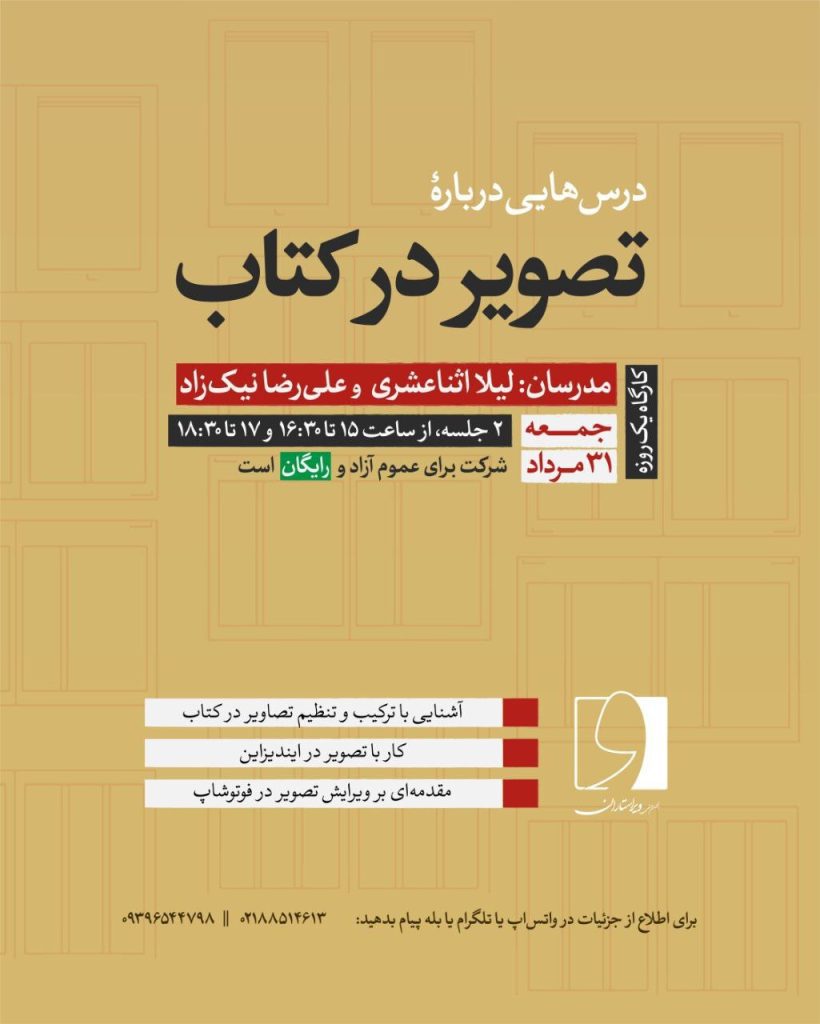 کارگاه «درسهایی دربارۀ تصویر در کتاب» 1 تصویر در کتاب - پایگاه اطلاع رسانی آژنگ