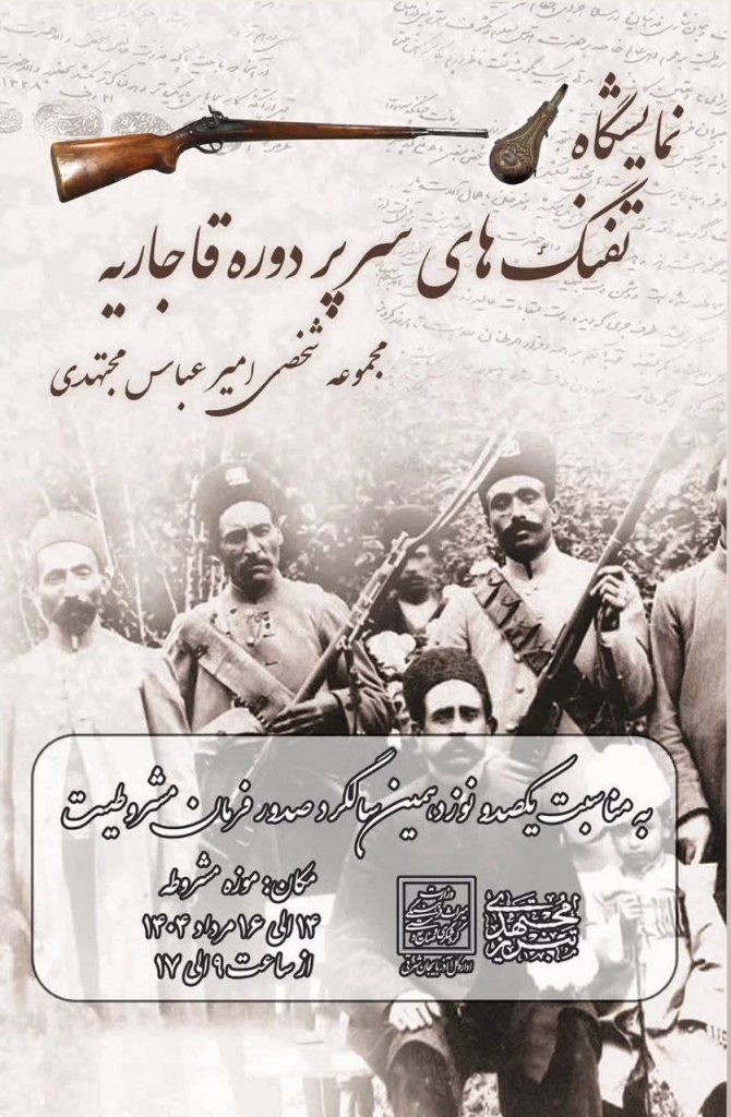 نمایشگاه تفنگهای سَرپُر قاجاری در روز تبریز در خانه مشروطیت 1 تفنگ - پایگاه اطلاع رسانی آژنگ