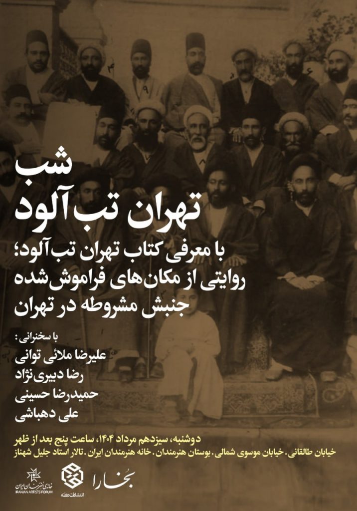 شب تهرانِ تبآلود؛ با روایتی از مکانهای فراموش شده جنبش مشروطه 1 تهران - پایگاه اطلاع رسانی آژنگ