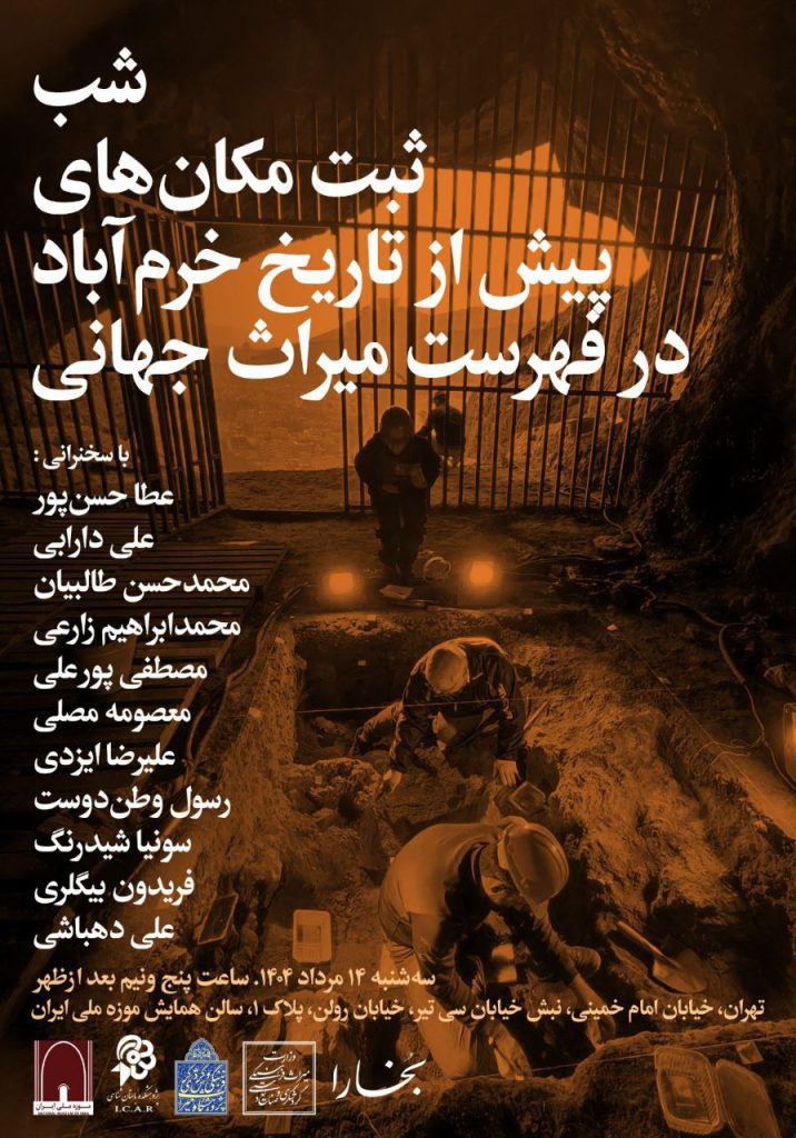 شب ثبت مکانهای پیش از تاریخ خرمآباد در فهرست میراث جهانی 1 ثبت مکان - پایگاه اطلاع رسانی آژنگ